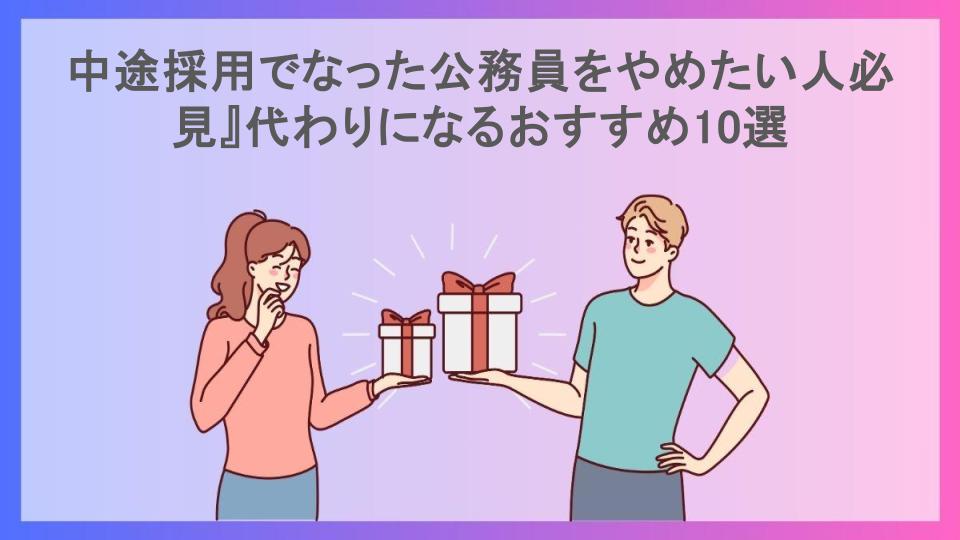 中途採用でなった公務員をやめたい人必見』代わりになるおすすめ10選